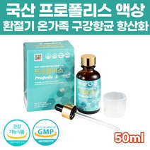 국산 수용성 프로폴리스 액상 리퀴드 원액 구강 항균 항산화 면역력 에좋은 높이는 영양제 플라보노이드 식약처 인증 면연력 강화 비프로폴리스 플로포리스 플로폴리스 50ml 100ml