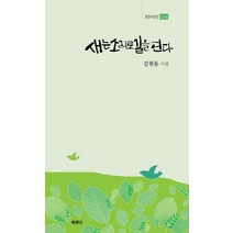 새는 소리로 길을 연다:김현동 시집, 새는 소리로 길을 연다, 김현동(저),북랜드,(역)북랜드,(그림)북랜드, 북랜드