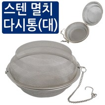 영신 스텐 멸치 다시통(대) 육수 다시망 거름망 차망