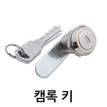 명가철물 캠록키 KC-14 자물쇠 열쇠 서랍 캐비넷 잠금장치, 1개