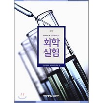 화학실험, 한양대학교출판부, 한양대학교 화학교재연구실 편
