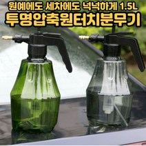 자동분무기 압축 손펌프 충전 고압 가정용 원예 텃밭 소독 세차 다용도 투명 분무기 1.5l, 그린