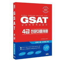GSAT 삼성직무적성검사 4급(전문대졸채용)(2021):최적화된 단계적 구성으로 집중 학습의 효율을 UP, 시스컴
