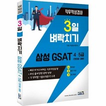 3일벼락치기삼성GSAT4 - 타임 적성검사 연구소, 단품