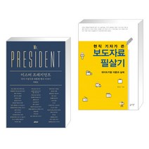 (서점추천) 미스터 프레지던트 + 현직 기자가 쓴 보도자료 필살기 (전2권), 메디치미디어