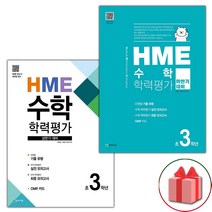 (선물) 2023년 HME 수학 학력평가 상반기 하반기 3학년 세트 - 전2권