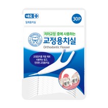 네오 교정용 치실 30p 1개 치아교정 중에 사용하는치실, 30스틱