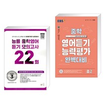 능률 중학영어듣기 모의고사 22회 Level 3 + EBS 중학 영어듣기 능력평가 완벽대비 중2 (2023년) (전2권), NE능률, 중등2학년