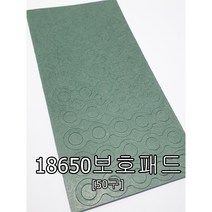 18650보호패드 절연링 절연용지 18650절연지 쇼트방지 절연종이 절연테잎 배터리팩 스폿 DIY