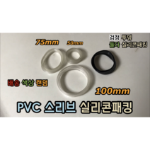 PVC 스리브 실리콘패킹 50mm 75mm 100mm, 실리콘패킹 100mm