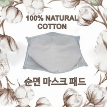 ALL 순면 교체형 이너 마스크 패드 내피 50매 모든마스크호환가능