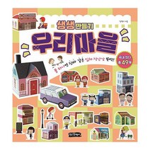 밀크북 생생 만들기 우리마을 풀 하나면 진짜 같은 입체 장난감 뚝딱, 도서