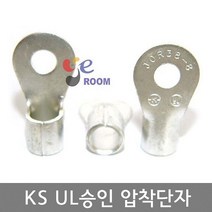 KS UL 압착단자터미널 1.5SQ ~ 300SQ / KS 또는 UL인증 압착터미널 링타입(R타입)단자 터미널 / 터미널러그, 24 (1개)