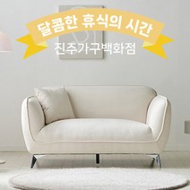 큐티 보솜 카페소파 아쿠아텍스 패브릭 소파 2인용, 베이지