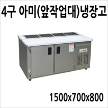 프리오 메탈 업소용 반찬냉장고 김밥냉장고 앞작업대 테이블 토핑, 앞작업대(아미)냉장고 4구 1500x700