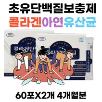 초등학생 단백질보충제 초유단백질 분말 칼슘 아연 동물성 식물성 wpc isp단백질 면역글로불린 lgG함유 프리바이오틱스 유산균 칼슘 아연 청소년 어린이 주니어 직장인 4개월분