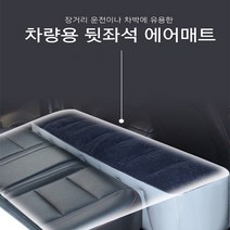 뒷좌석 레이평탄화 에어 매트 에어쿠션, 매트단품, 기아