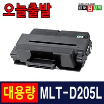 삼성 MLT-D205L ML-3300 ML-3310D ML-3310ND SCX-4833FD SCX-4833FR 5637FR 재생토너, 1개, MLT-D205L (5000매_대용량)-완제품