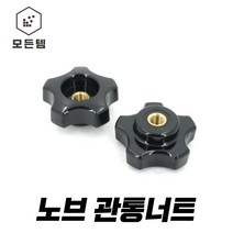 노브관통너트 오각 사각 플락스틱 손잡이 원형 육각 너트, 노브오각 관통너트 (중)M6