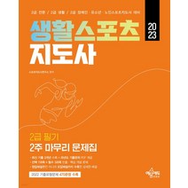 (예문에듀) 2023 생활스포츠지도사 2급 필기 2주 마무리 문제집, 2권으로 (선택시 취소불가)