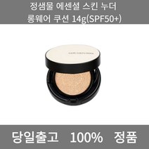 [본사 정품 당일출고] 정샘물에센셜 스킨 누더 롱웨어 쿠션 14g(SPF50+) 파운데이션추천 스틱파운데이션 어두운파운데이션 촉촉한파운데이션 태닝파운데이션 파데추천, 14g