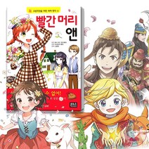 은하수미디어 초등학생을 위한 세계 명작 동화 빨간 머리 앤 어린이 필독서