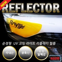 GDG9190 UV코팅 라이트 리플렉터 필름 쉐보레 올뉴크루즈 데칼스티커/자동차선물용품/튜닝/차용품