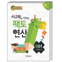 매스티안 팩토연산 B단계 세트 (전5권) (초등2~3학년), 단품, 초등2학년