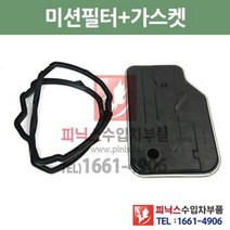 벤츠 C250d 4MATIC 7단 미션오일필터 + 가스켓 세트 교환 W205 14/5~ P010110, 필터+가스켓