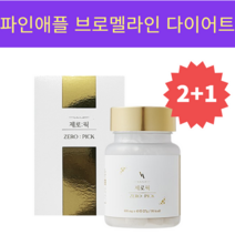 제로픽 600mg 45정 비아벨로 프리미엄 이너뷰티 Zero Pick 다이어트 체지방감소 도움 고함량 파파인 파인애플 브로멜라인 운동 헬스보조제 천연소화제 HACCP 식약처 인증, 3개