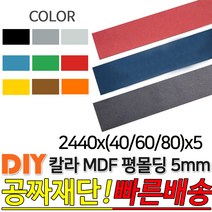 칼라 MDF 평몰딩 2440x(40/60/80)x5mm, 2440x80x5, 블루