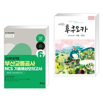 (서점추천) 2023 고시넷 부산교통공사 NCS 기출예상모의고사 6회 + 내일은 후쿠오카 (전2권)