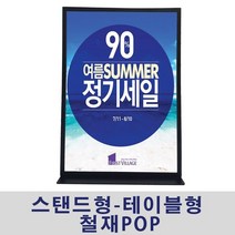 [AHZ_6524924] (필수선택 : A4 세로형) (스탠드형-테이블형 철재POP) 마트가격표 안내판 안내판 스탠드표지판 가격표 철재POP스탠드형안내판 테이블안내판, 쇼핑템 A4 세로형