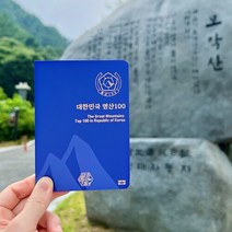 100대 명산 여권 등산 지도 [산림청 지정 대한민국 국립공원 산 스탬프 도장 수첩 투어 산악회 기념품], 단품