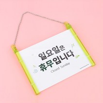 일요일은 휴무입니다 문구 안내 문패걸이 표지판
