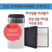 삼성 AX40M3040WMD 국산 정품형 공기청정기 필터 CFX-G100D