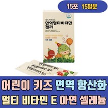 어린이 키즈 면역 항산화 멀티 비타민 E 아연 셀레늄 B2 B6 D E 나이아신 젤리 구미 건강식품 유기농 실버 연예인 우먼 여성 여자 남성 남자 50대 30대 40대 20대