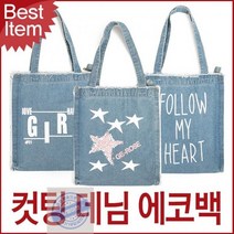 SH02_데님에코백_블루마운트_컷팅_숄더백 37D9