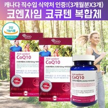 코큐텐 복합제 고함량코큐텐 코큐10 고큐텐 혈압에 좋은 도움 영양제 복합항산화제 임신준비코큐텐 COENZYMEQ10 임산부코큐텐 혈압 낮추는 도움 영양제 코엔자임Q10 약 9개월, 270캡슐, 3, 90캡슐