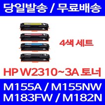 무료배송토너 HP W2310A 4색 세트 1100매 LASERJET PRO M155A M155NW M183FW 레이저 추천 잉크 M182NW 복합기 소호 데스크젯 182 에이치피 무선, 4개입, W2310~3A 4색 세트 1100매 호환 토너