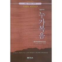 원문직역 누가복음(헬라어 분해대조 성경)