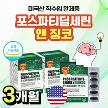 미국 직수입 포스파티딜세린 은행잎 추출물 머리 두 뇌 기억력 건강 GINKO PHOSPHATIDYLSERINE 포스타 티 딜세린 플라보놀배당체 노인 부모님 고등학생 선물 추천, 3개월분*60캡슐 3통*