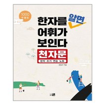 [큰그림]한자를 알면 어휘가 보인다 : 천자문 한자 쓰기 연습 노트, 큰그림