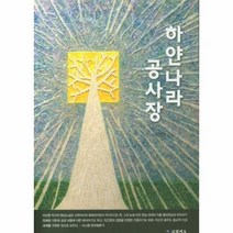 하얀나라 공사장, 상품명