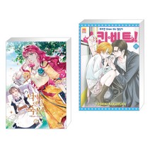 만화 악역의 엔딩은 죽음뿐 2 + 스킵 비트! 46 (전2권)