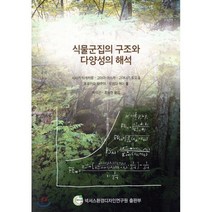 식물군집의 구조와 다양성의 해석, 넥서스환경디자인연구원, 사사키 타케히로 등저/박석곤,최송현 공역