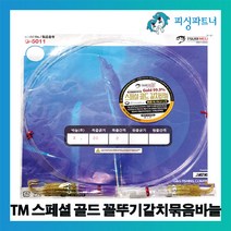TM 스페셜 골드 꼴뚜기갈치묶음바늘(10개입) 갈치바늘 갈치채비 선상갈치채비 갈치낚시, 스페셜 골드 꼴뚜기갈치묶음바늘(10개입) 3호