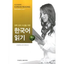 대학강의수강을 위한 한국어 읽기 중급1, 연세대학교 대학출판문화원