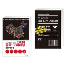 누구나 따라할 수 있는 기막힌 중국 구매대행 끝장 매뉴얼 + 첫 달부터 매출 나는 구매대행 (전2권), 앤써북