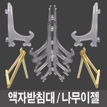 액자받침대(대)-1개입, 릴라와늘보 본상품선택, 릴라와늘보 본상품선택